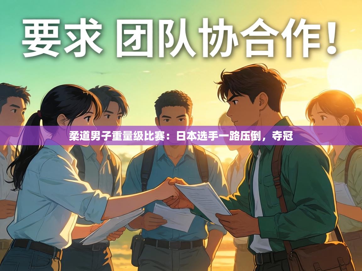 柔道男子重量级比赛:日本选手一路压倒,夺冠 第1张