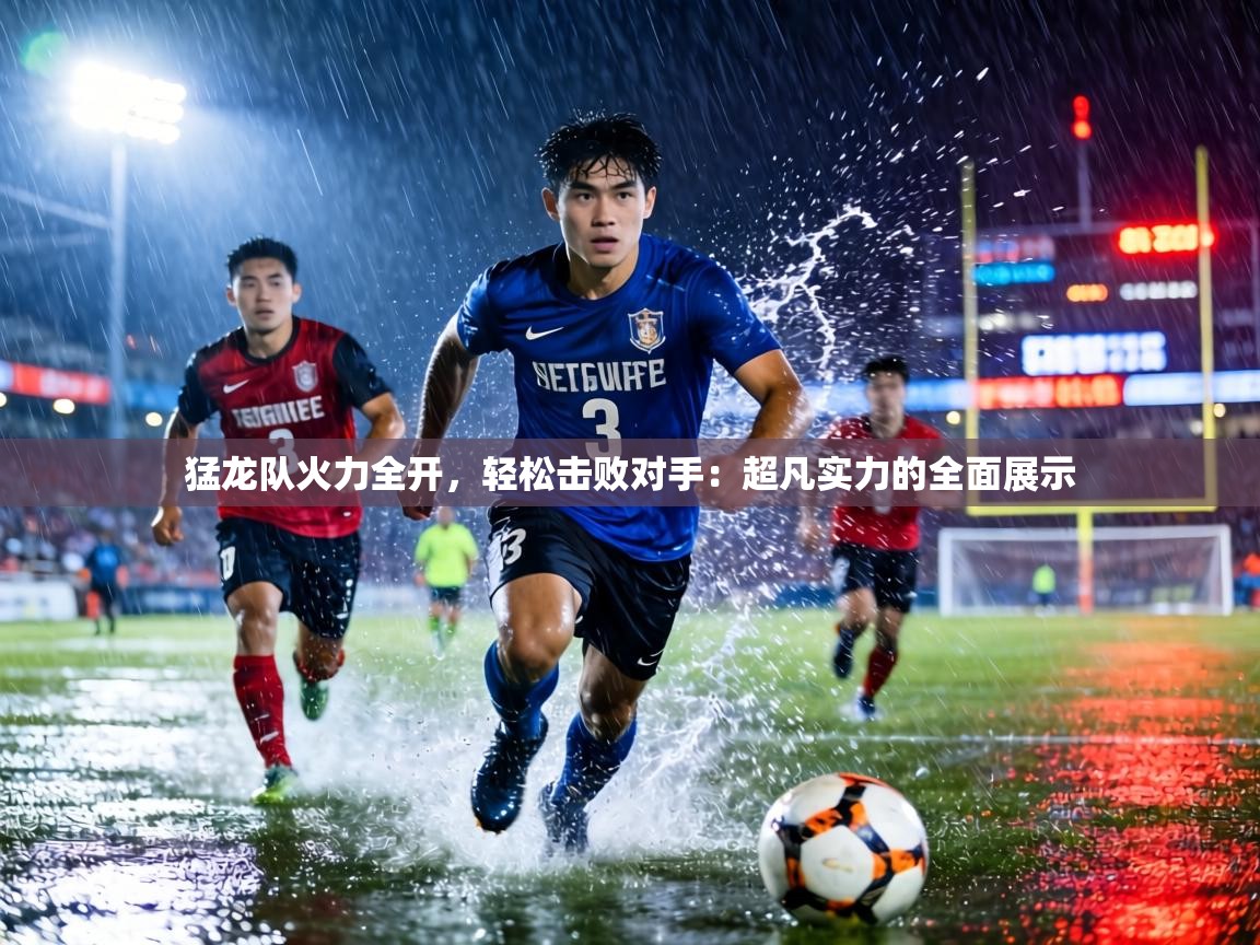 猛龙队火力全开，轻松击败对手：超凡实力的全面展示  第2张