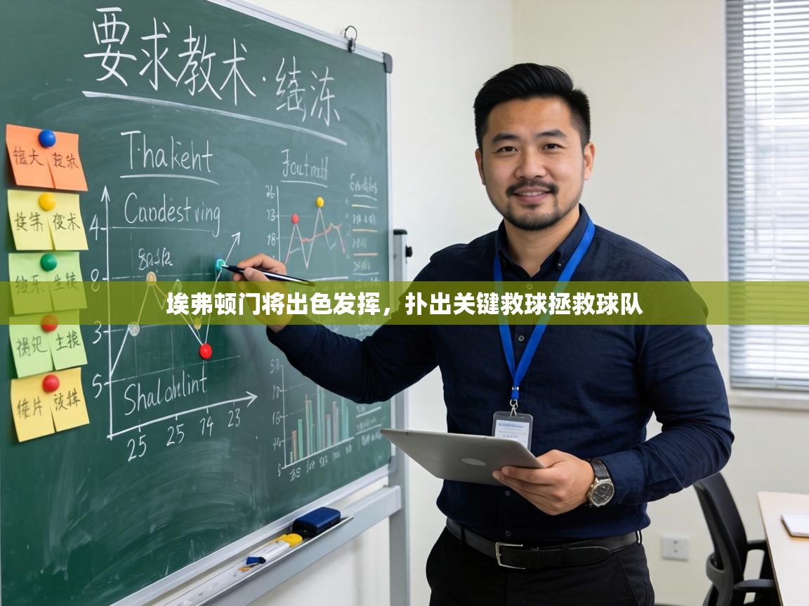 埃弗顿门将出色发挥,扑出关键救球拯救球队 第1张