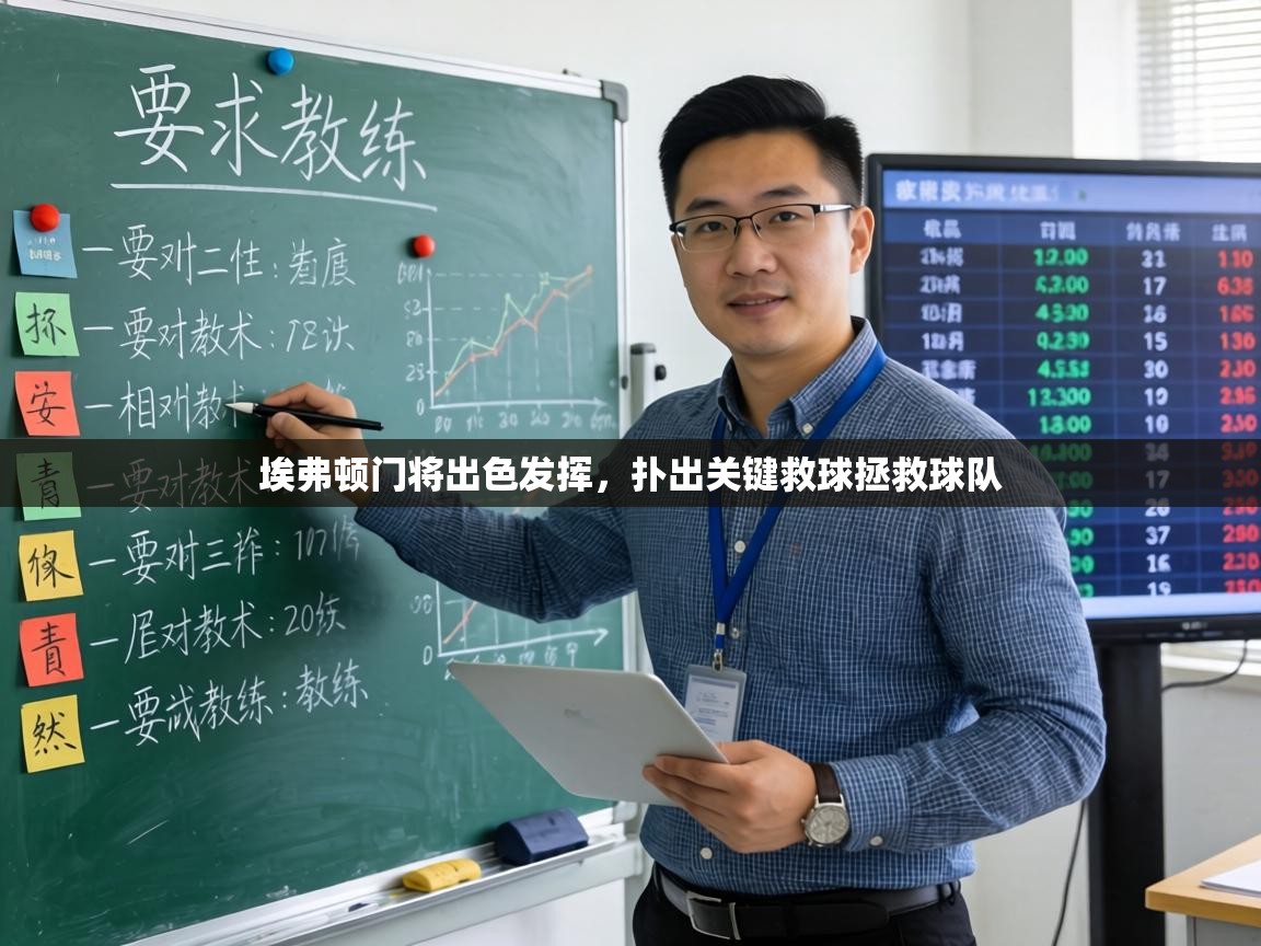 埃弗顿门将出色发挥,扑出关键救球拯救球队 第2张