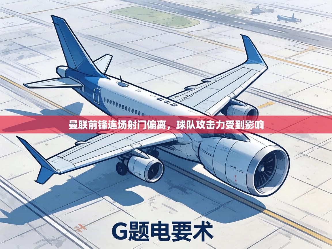 曼联前锋连场射门偏离，球队攻击力受到影响  第2张