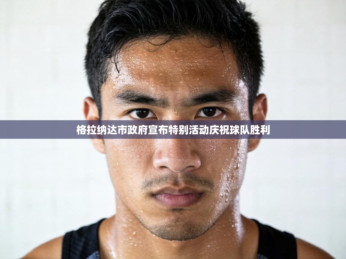 格拉纳达市政府宣布特别活动庆祝球队胜利 第1张