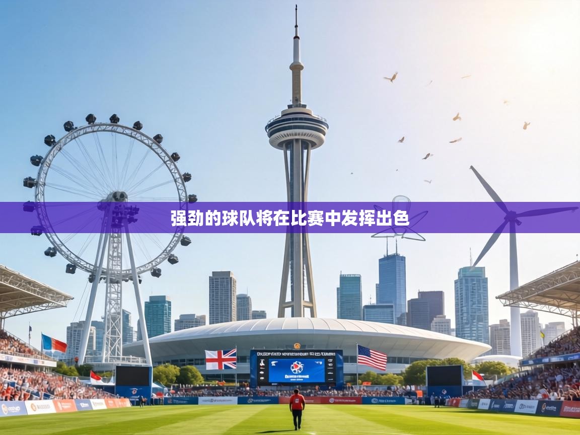 强劲的球队将在比赛中发挥出色 第1张