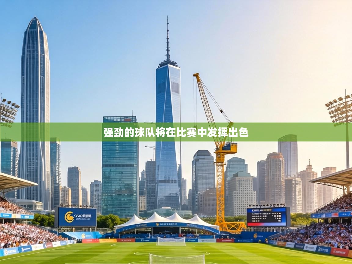 强劲的球队将在比赛中发挥出色 第2张