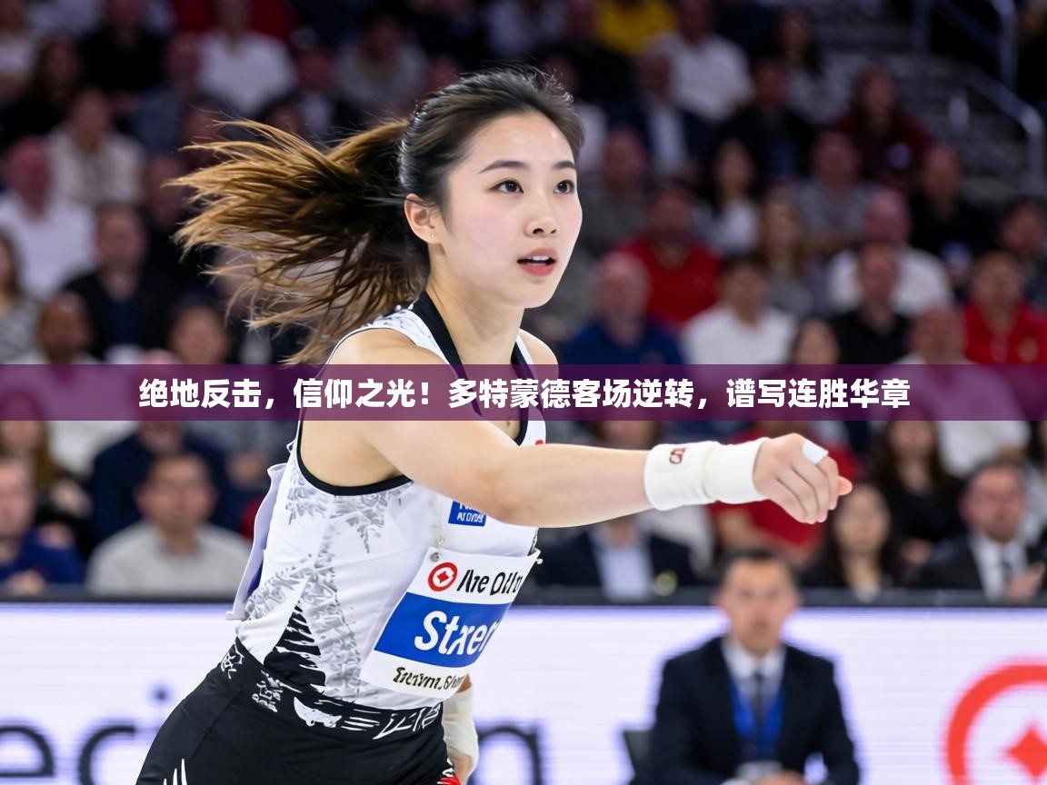 绝地反击,信仰之光!多特蒙德客场逆转,谱写连胜华章 第2张